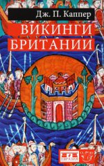 Каппер Дж.П. Викинги Британии.