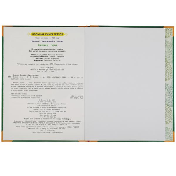 Сказки леса. В.В. Бианки. Большая книга сказок. 240х320мм, 48 стр. , мел. бумага. Умка в кор.30шт