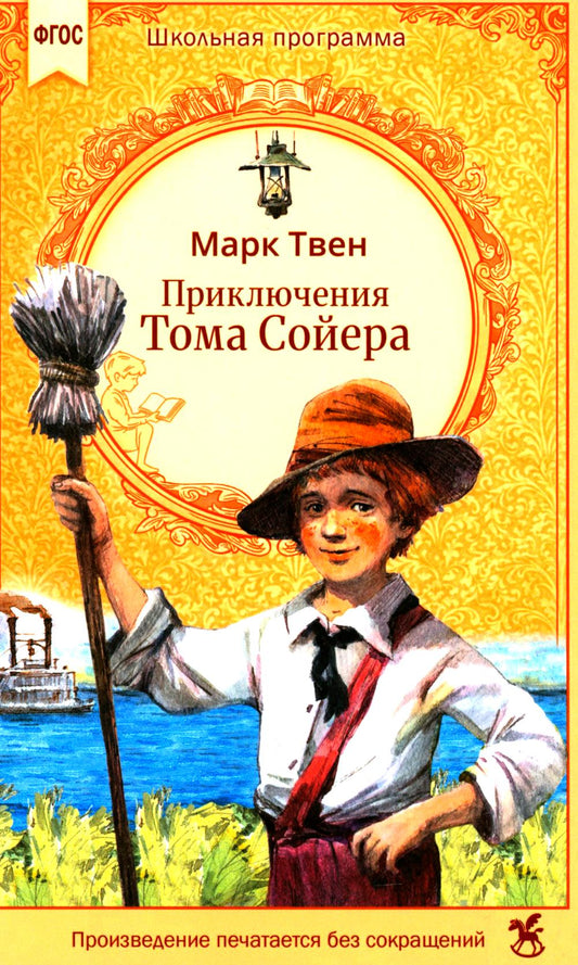 Приключения Тома Сойера: роман