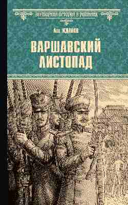 Варшавский листопад (16+)