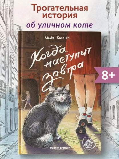 Когда наступит завтра