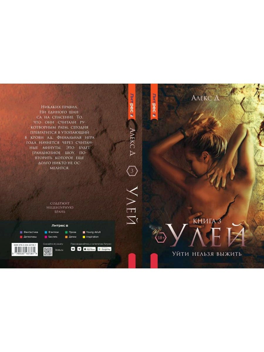 Рип.Алекс Улей.Кн.3:Уйти нельзя выжить