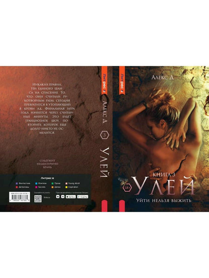 Рип.Алекс Улей.Кн.3:Уйти нельзя выжить