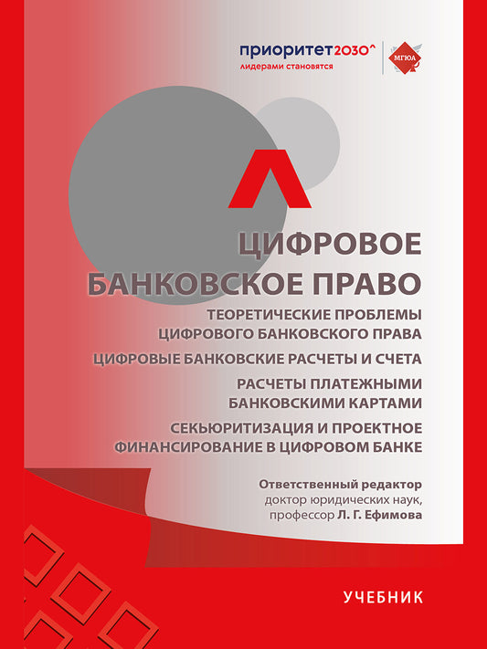 Цифровое банковское право. Теоретические проблемы цифрового банковского права. Цифровые банковские расчеты и счета. Расчеты платежными банковскими картами. Секьюритизация и проектное финансирование в цифровом банке. Учебник.-М.:Проспект,2025.