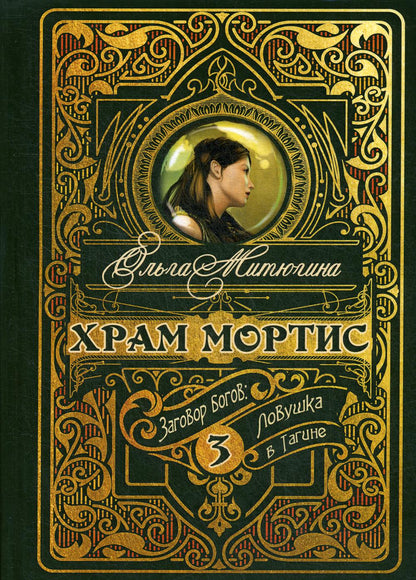 Храм Мортис-3: Заговор богов: Ловушка в Тагине