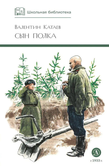 Сын полка: повесть