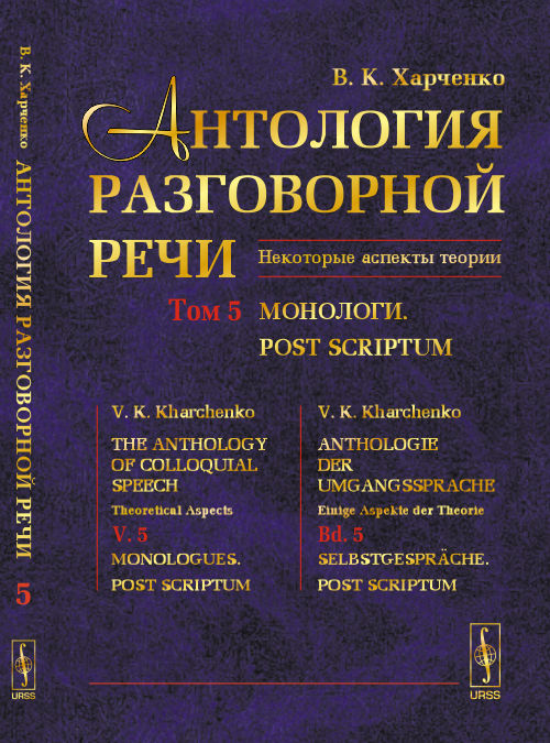 Антология разговорной речи. Некоторые аспекты теории. В 5 томах. Том 5. Монологи. Постскриптум
