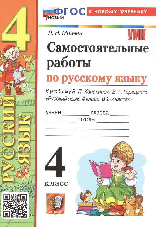 Мовчан. УМКн. Самостоятельные работы по русскому языку 4кл. Канакина, Горецкий. ФГОС НОВЫЙ (к новому учебнику)