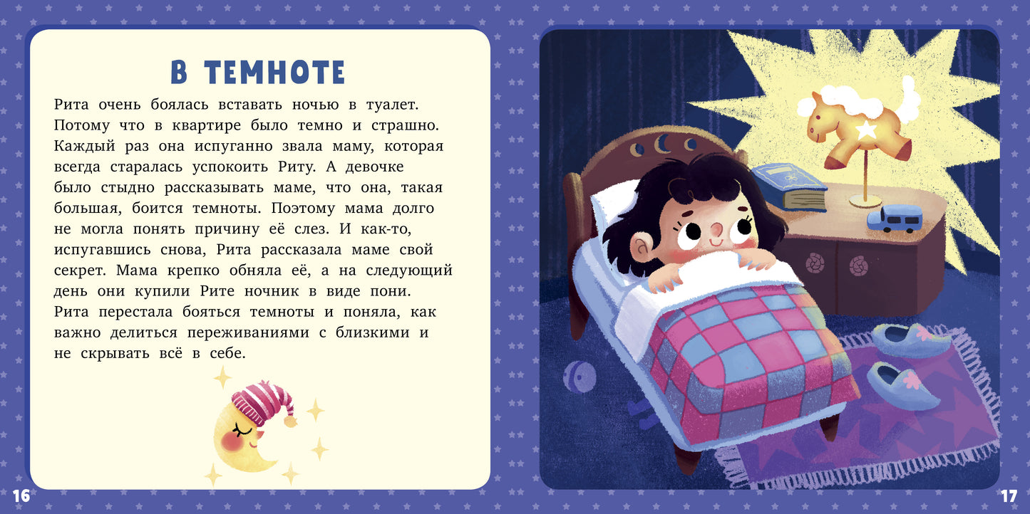 РВм19. Первое чтение. 17 историй и сказок для первого чтения. Такие разные эмоции/Данилова Л.