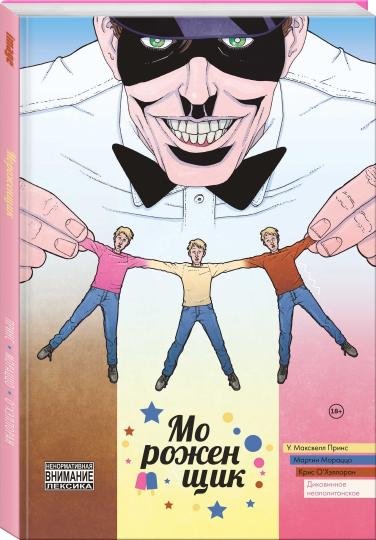 Мороженщик. Том 2. Диковинное неаполитанское