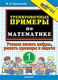 Кузнецова. 5000. Тренировочные примеры по математике 1кл. Учимся писать цифры. ФГОС НОВЫЙ