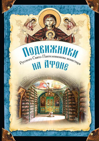 Подвижники Русского Свято-Пантелеимонова монастыря на Афоне