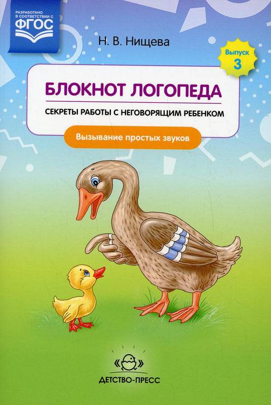 Блокнот логопеда. Выпуск 3. Секреты работы с неговорящим ребенком. Вызывание простых звуков. ФОП. ФГОС.