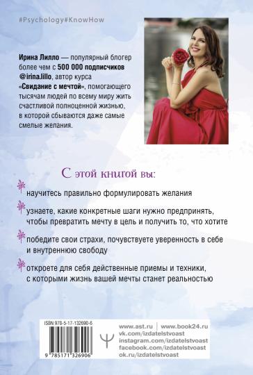 Формула мечты. Путь к счастливой жизни, в которой исполняются даже самые смелые желания