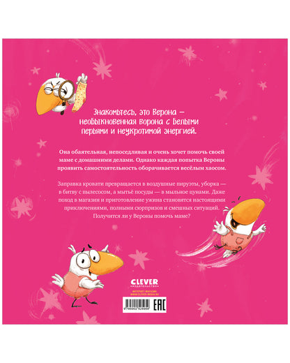 Белая ворона Верона. Белая ворона Верона. Мамина помощница/Весова Ю.