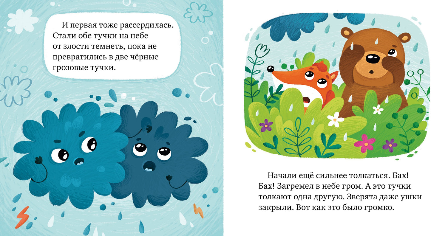 Сказки про эмоции. Почему я злюсь?/Ульева Е.