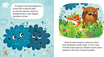 Сказки про эмоции. Почему я злюсь?/Ульева Е.