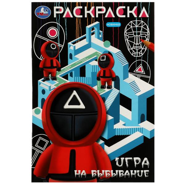 Игра на выбывание. Раскраска. 145х210 мм. Скрепка. 16 стр. Умка в кор.50шт