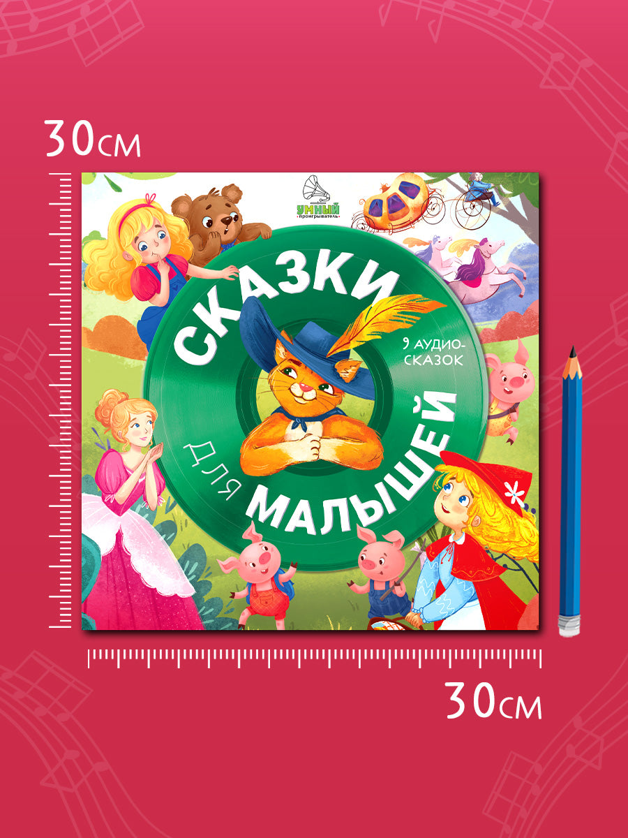 Виниловая пластинка. Сказки для малышей. 9 аудиосказок