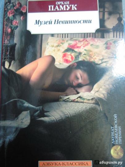 Музей Невинности