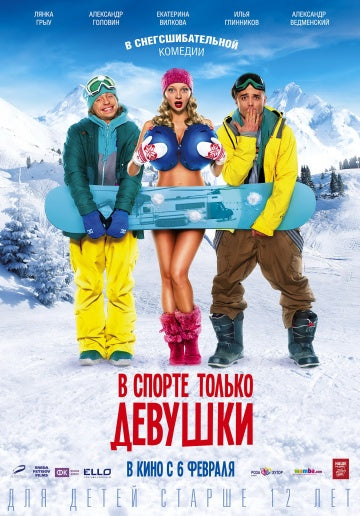 DVD В спорте только девушки