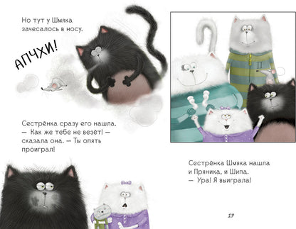 Клевер. Котенок Шмяк. Давай играть!/Скоттон Р.