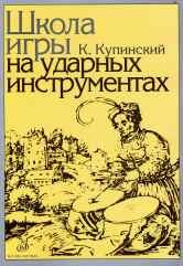 Школа игры на ударных инструментах /ред. В. Штейман