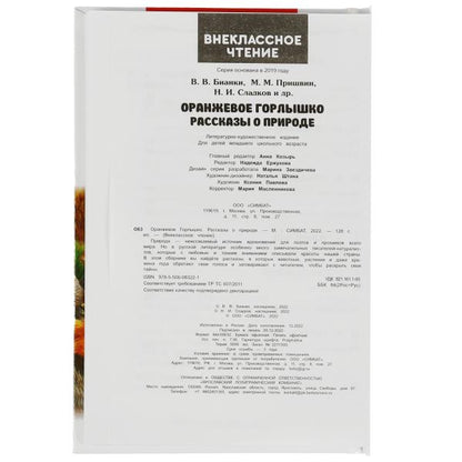 Оранжевое Горлышко. Рассказы о природе. В.В.Бианки, М.М.Пришвин и др. Вн. чтение. Умка в кор.24шт