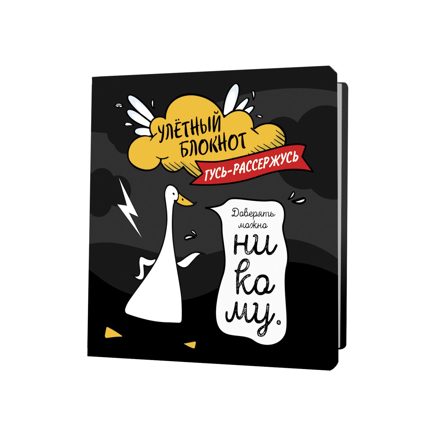 Блокнот Улетный с гусями (черный)