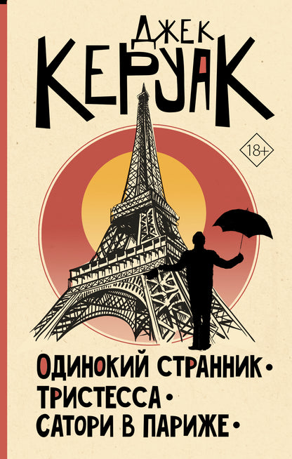 Одинокий странник. Тристесса. Сатори в Париже