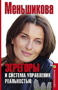 Эгрегоры и система управления реальностью