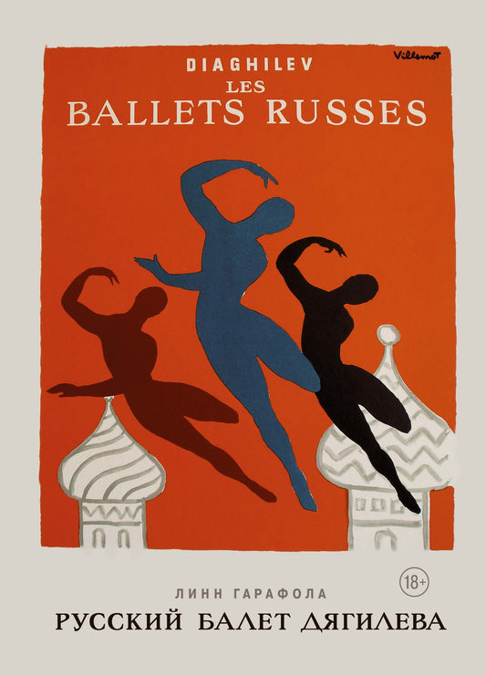 Ballet russe Dягилева