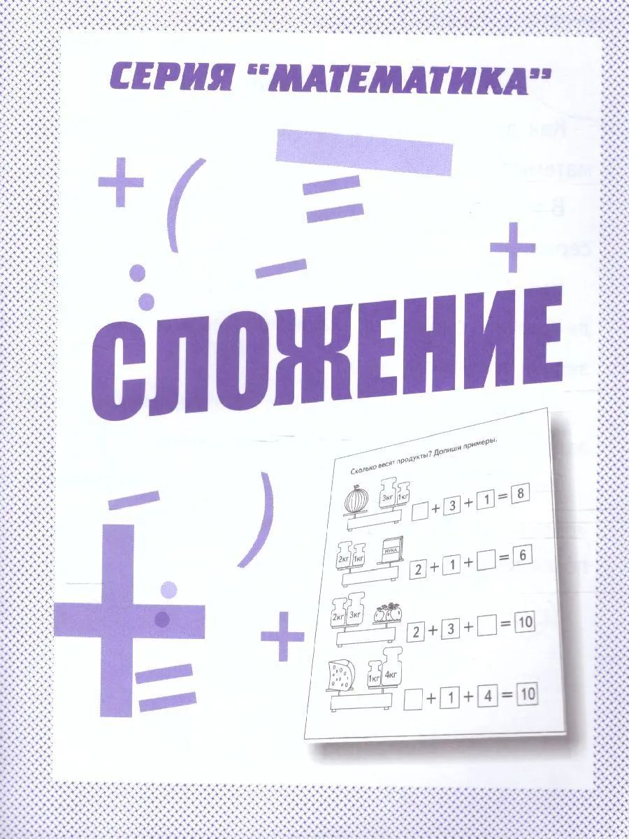 Раб.тет. Математика "Сложение" Д-762.