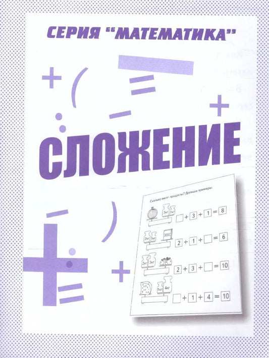 Раб.тет. Математика "Сложение" Д-762.