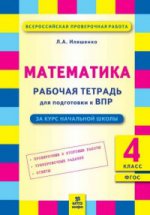 ВПР Ипяшенко Математика 4 кл. Подготовка ВПР. Рабочая тетрадь. ФГОС