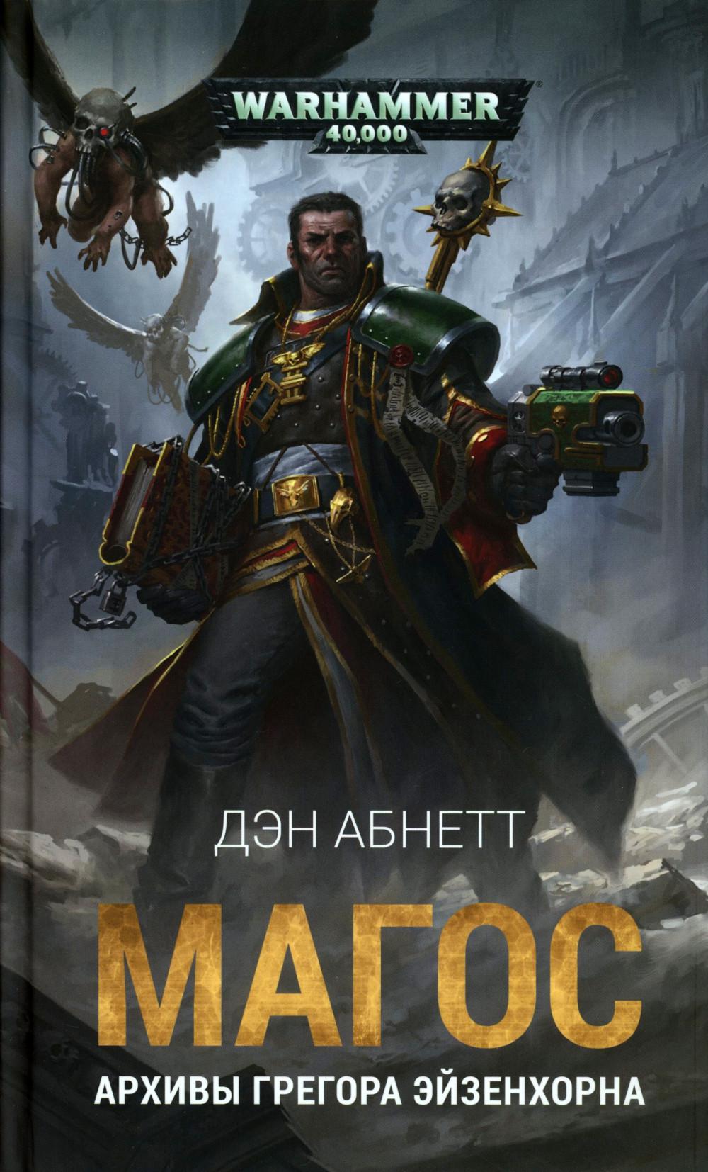 Магос. Архивы Грегора Эйзенхорна: роман, рассказы