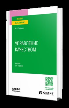 УПРАВЛЕНИЕ КАЧЕСТВОМ 2-е изд., пер. и доп. Учебник для вузов