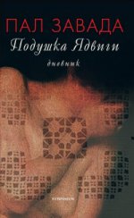 Подушка Ядвиги. Дневник