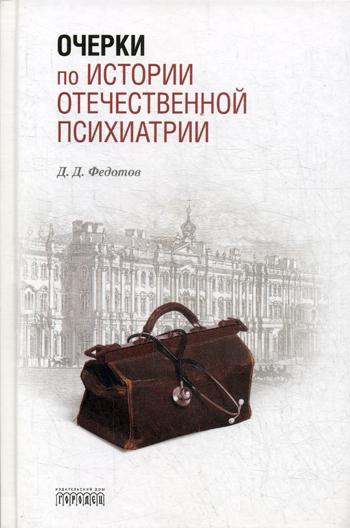 Очерки по истории по отечественной психиатрии