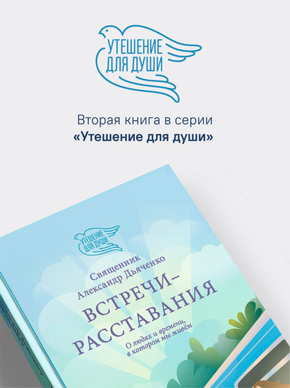 Встречи-расставания. О людях и времени, в котором мы живем