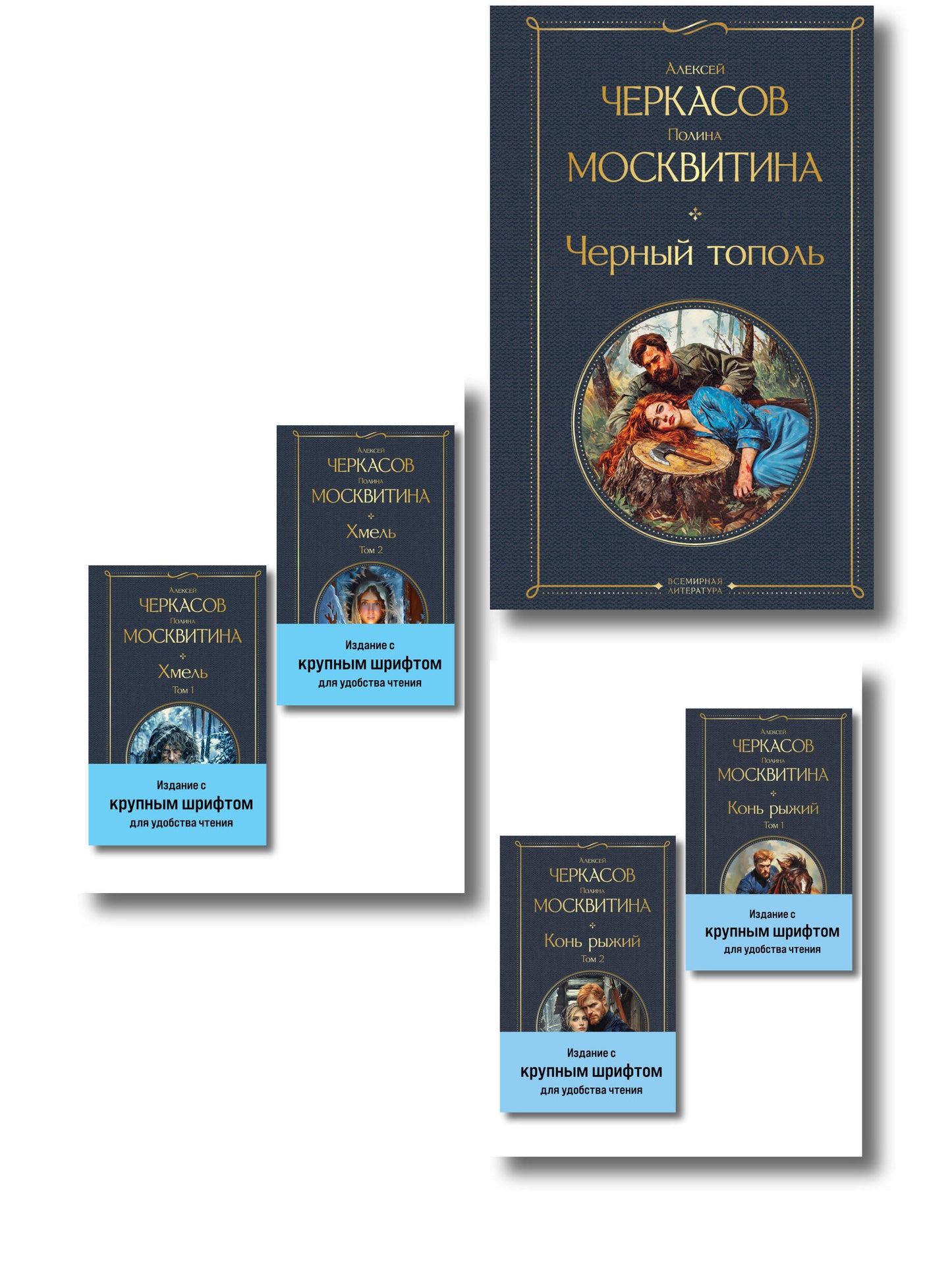 Сказания о людях тайги (комплект из 5 книг: "Хмель" в двух томах, "Конь рыжий" в двух томах, "Черный тополь")