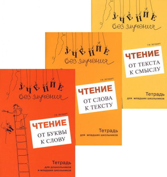Учение без мучения. Чтение (комплект из 3-х тетрадей)