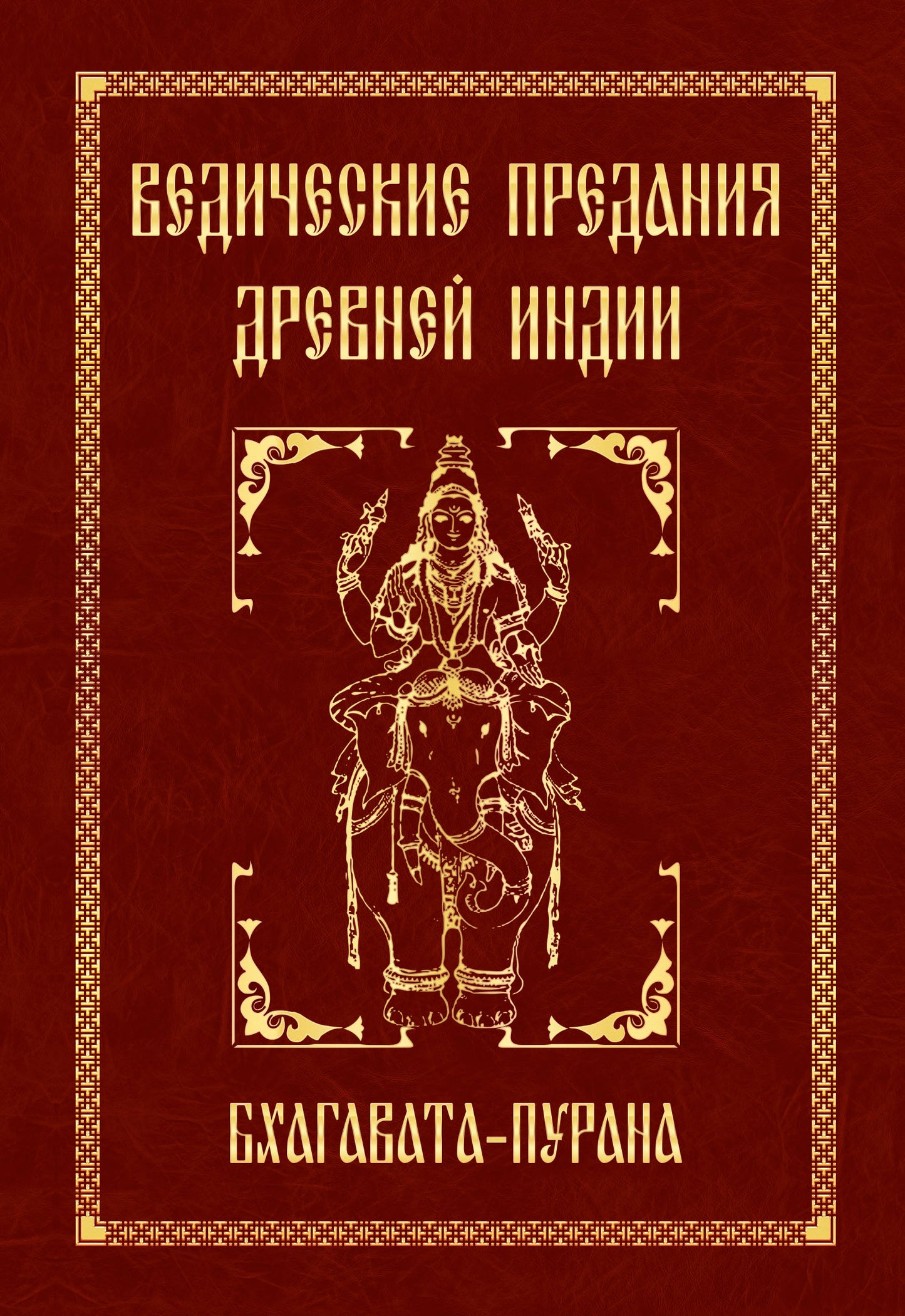 Ведические предания Древней Индии. Бхагавата-пурана. 4-е изд.