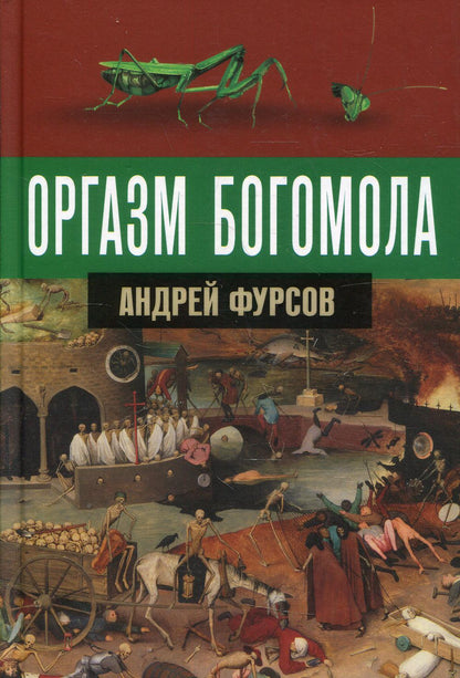 Оргазм богомола