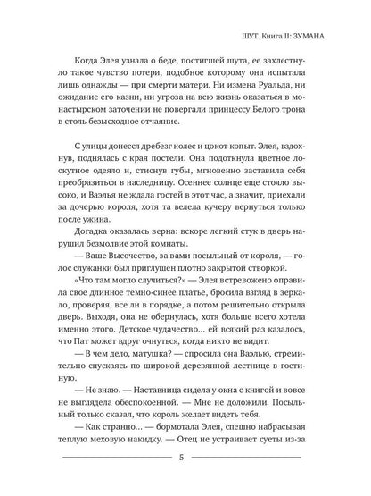 Шут. Книга II: Зумана