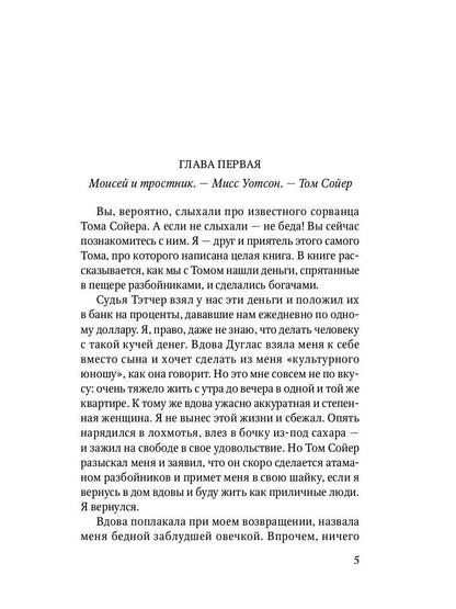 Приключения Гекльберри Финна: повесть