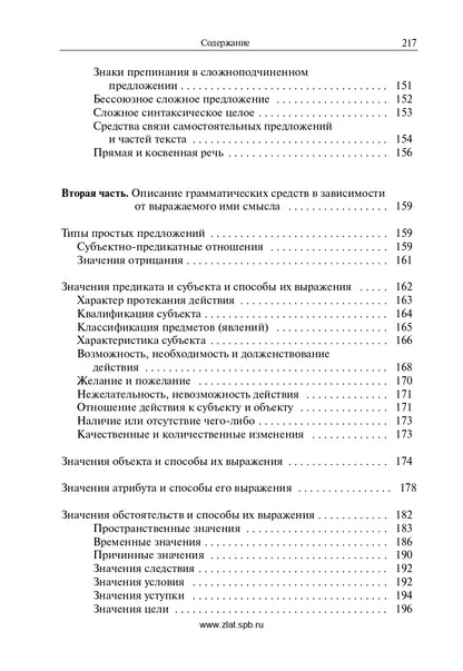 Грамматический справочник: Традиционно-системное и функционально-системное описание русской грамматики