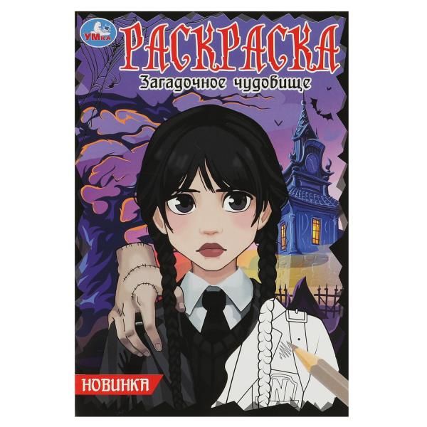 Загадочное чудовище. Раскраска. 145х210 мм. Скрепка. 16 стр. Умка в кор.50шт