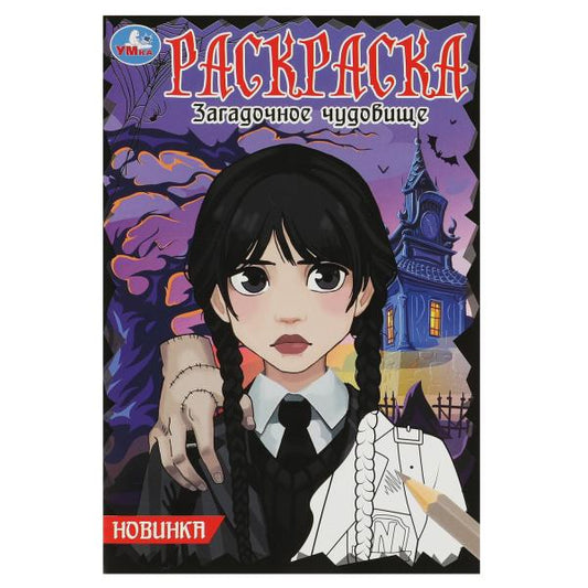 Загадочное чудовище. Раскраска. 145х210 мм. Скрепка. 16 стр. Умка в кор.50шт