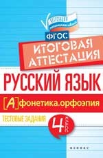 Русский язык:итоговая аттестация.4 кл.фонетика
